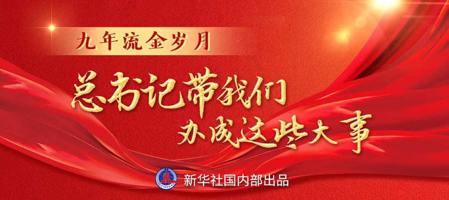 九年流金歲月，總書記帶我們辦成這些大事丨再造“中國之治”新優勢