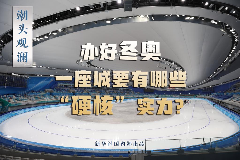潮頭觀瀾丨辦好冬奧，一座城要有哪些“硬核”實力？