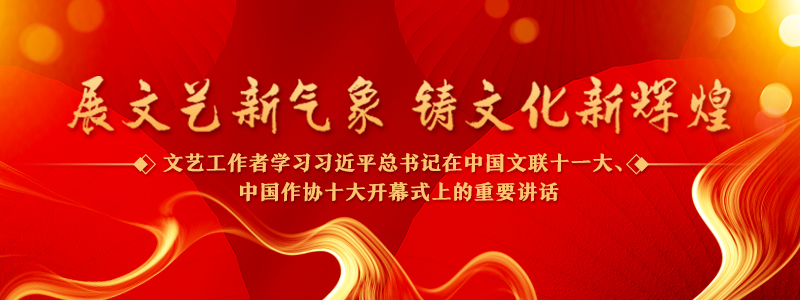 中國精神是新時代文藝創作的核心母題