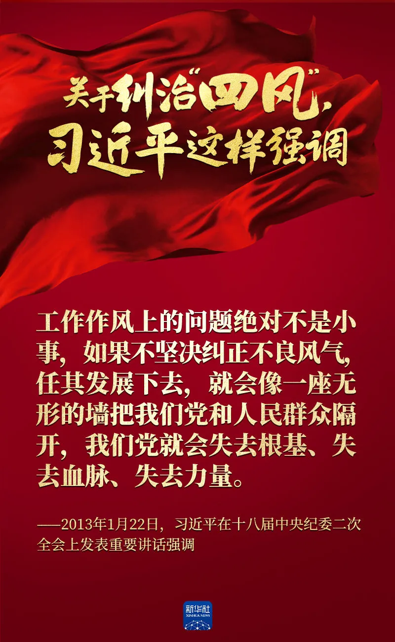 關于糾治“四風”，習近平這樣強調