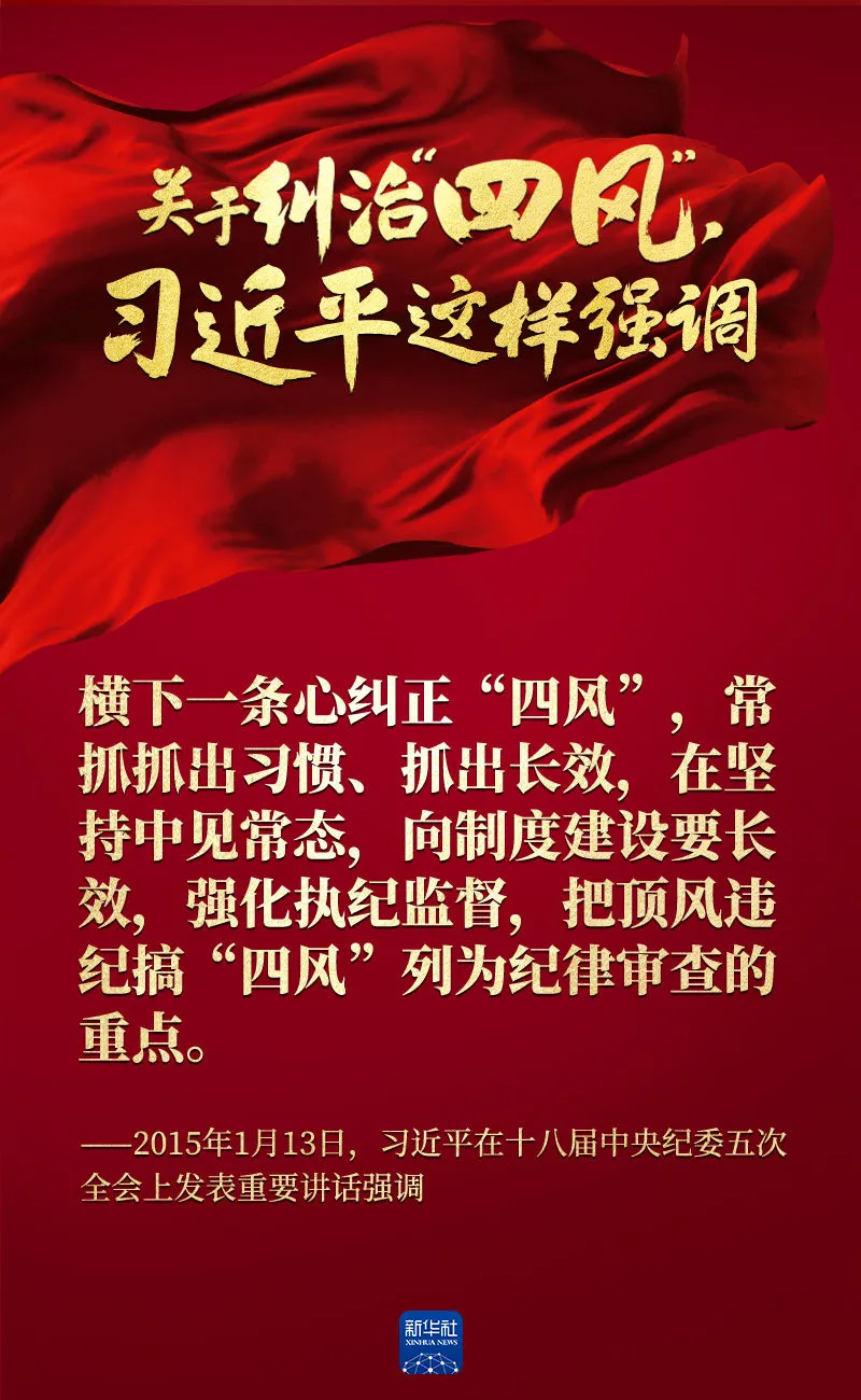 關于糾治“四風”，習近平這樣強調