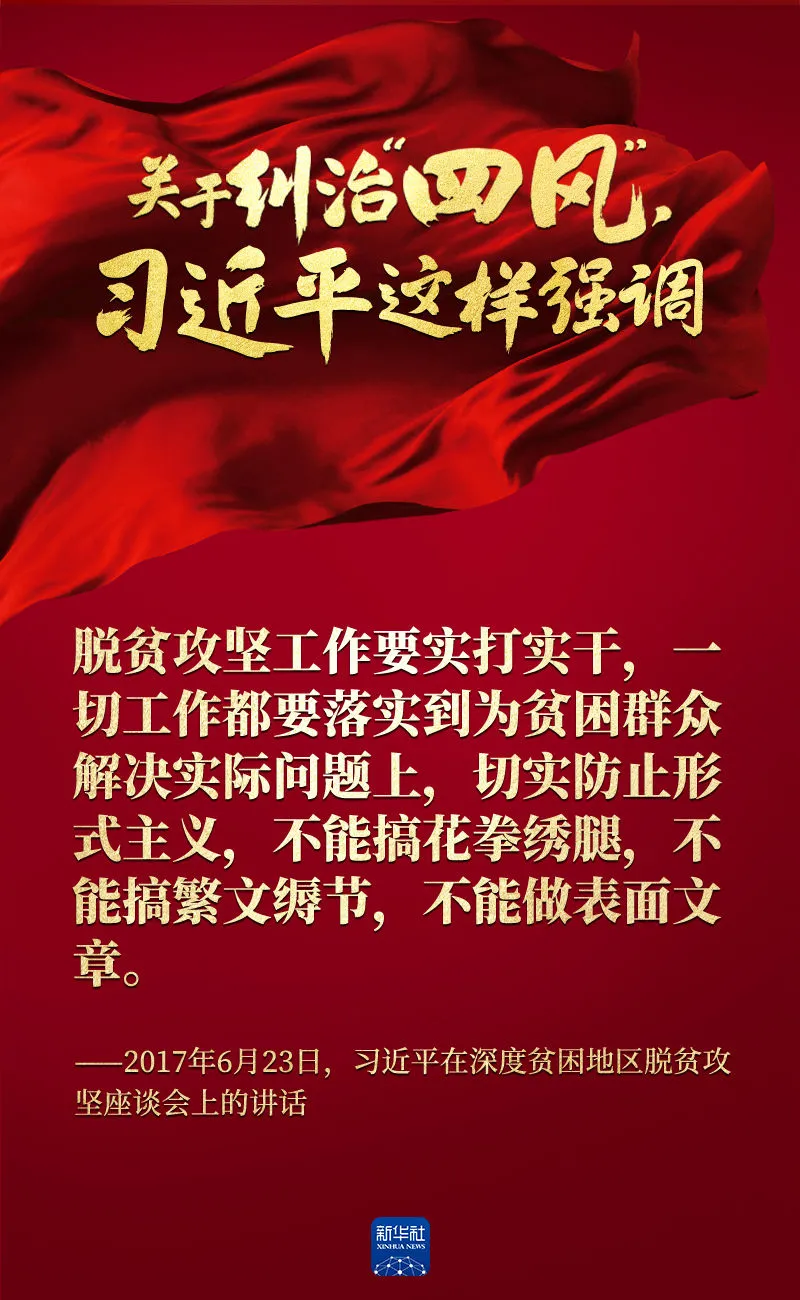 關于糾治“四風”，習近平這樣強調