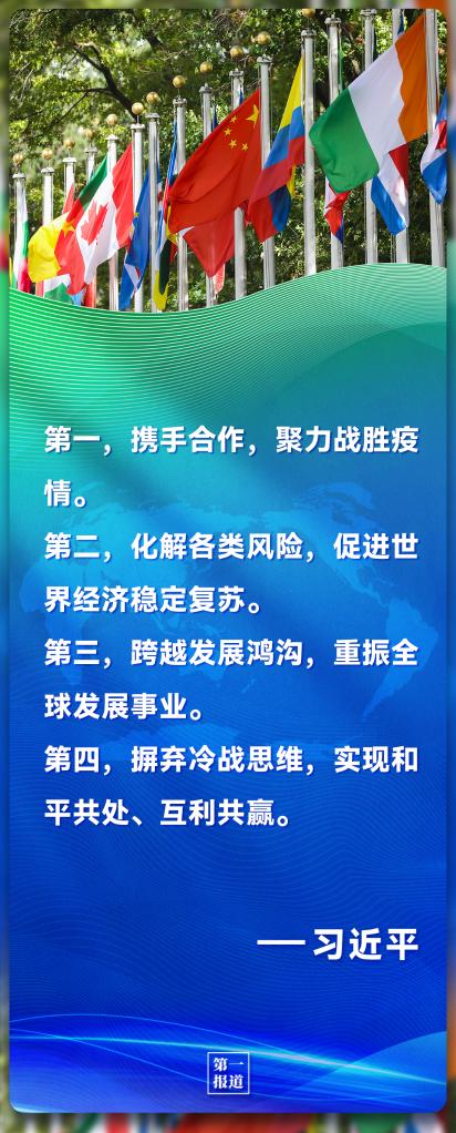 第一報道｜習主席的話 凝聚起共創美好世界的全球力量