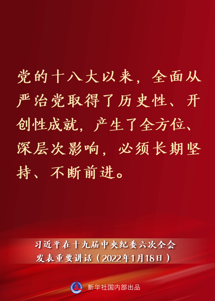 要點速覽丨習近平在十九屆中央紀委六次全會發表重要講話