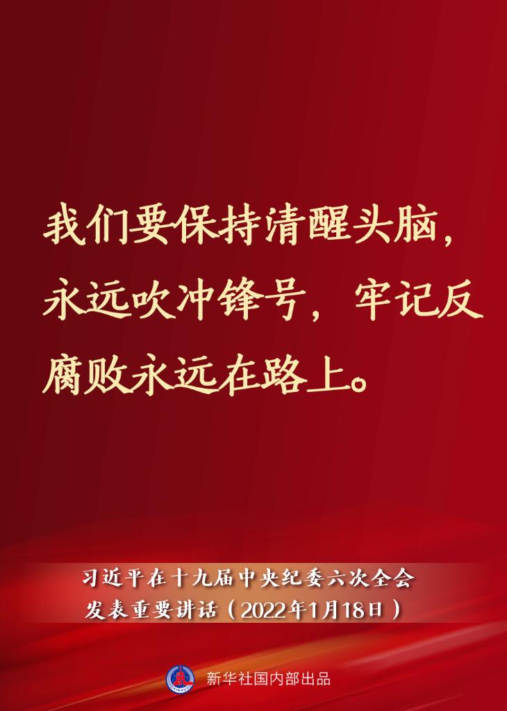 要點速覽丨習近平在十九屆中央紀委六次全會發表重要講話