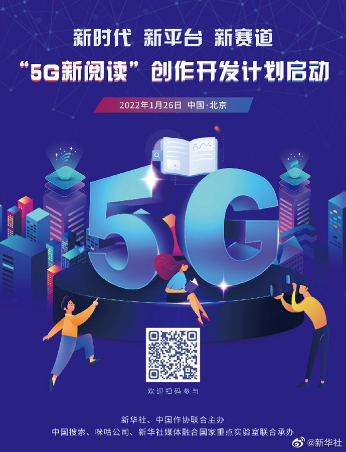 新華社和中國作協啟動“5G新閱讀”創作開發計劃