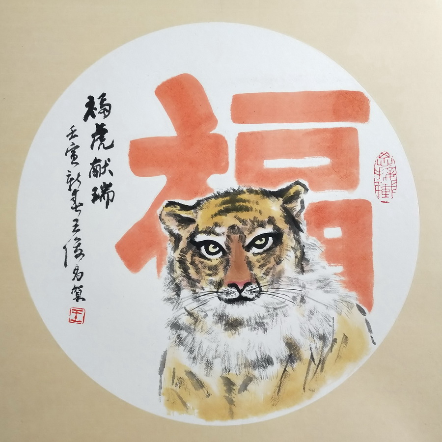 王俊昌畫作《?；I瑞》賀新春
