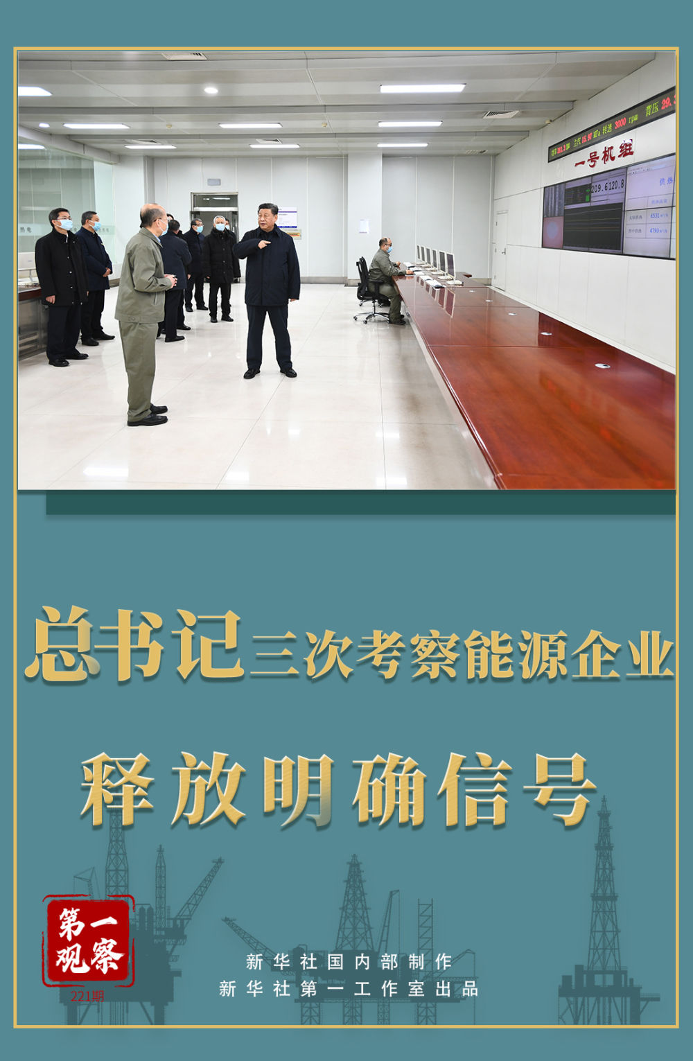 第一觀察 | 總書記三次考察能源企業釋放明確信號