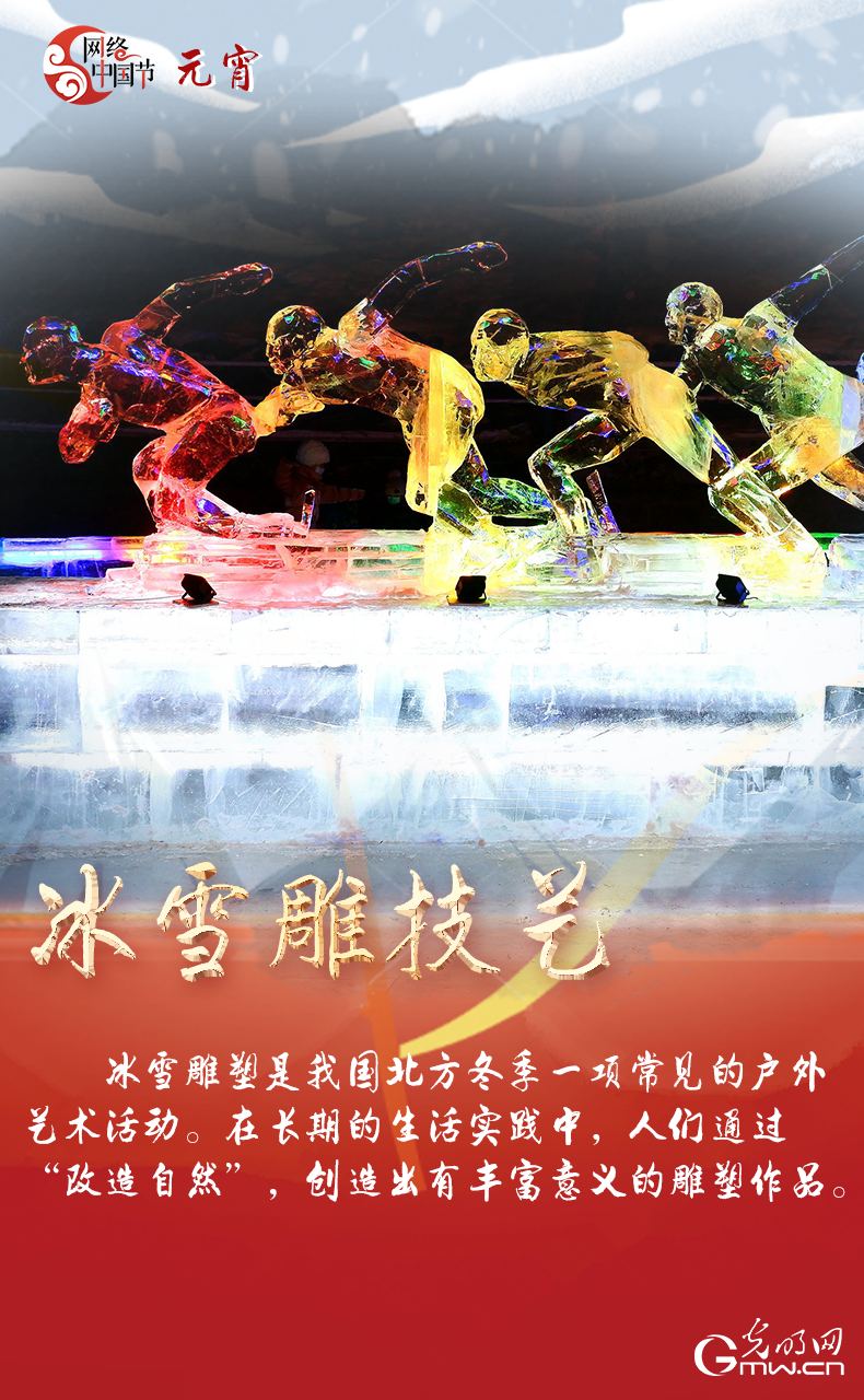 海報來了！玩冰雪 鬧元宵 細數那些與冰雪有關的傳統習俗