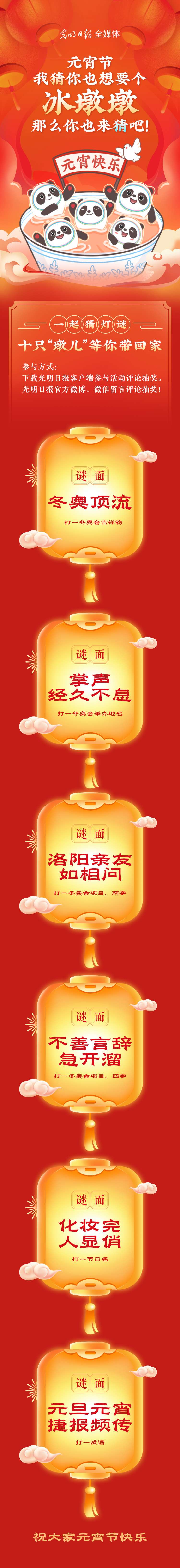 聽說大家都想要個“墩兒”？元宵節猜燈謎，十只冰墩墩等你來拿！