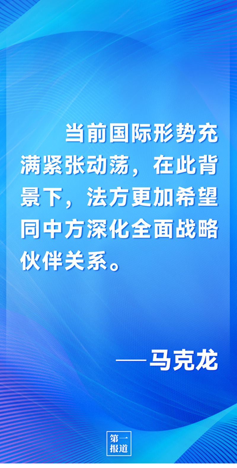 第一報道 | 中法元首通話，達成重要共識引高度關注