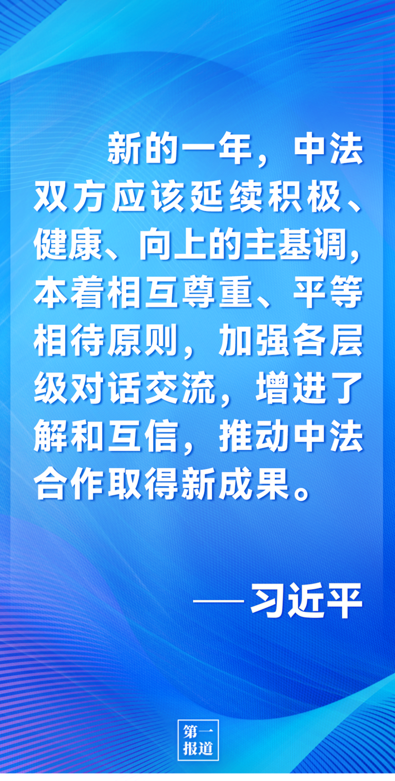 第一報道 | 中法元首通話，達成重要共識引高度關注
