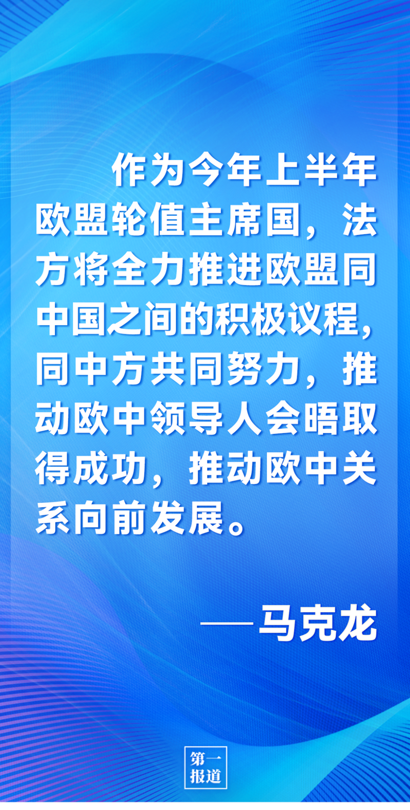 第一報道 | 中法元首通話，達成重要共識引高度關注