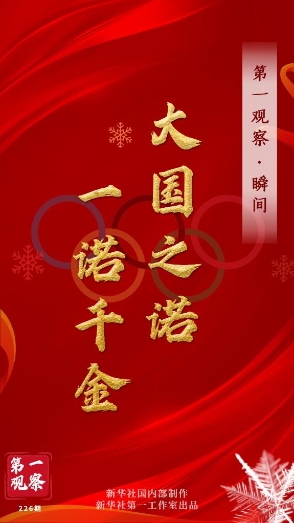 第一觀察·瞬間 | 大國之諾，一諾千金