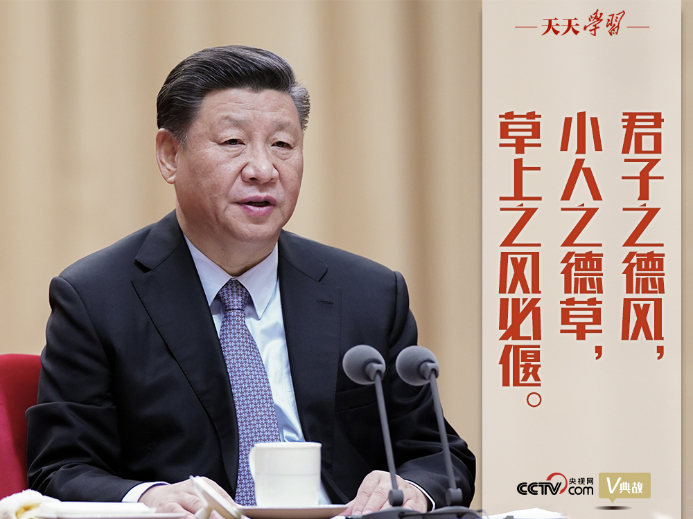 “典”亮新時代｜君子之德風，小人之德草，草上之風必偃