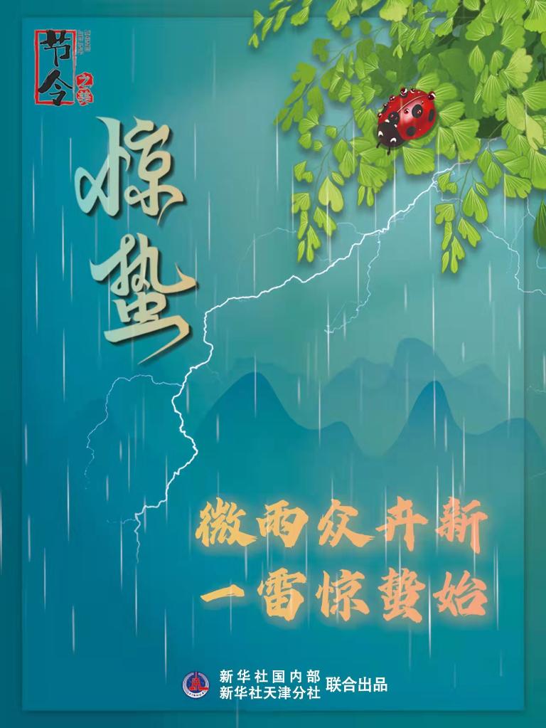 古詩里品“驚蟄”，感受春日之美