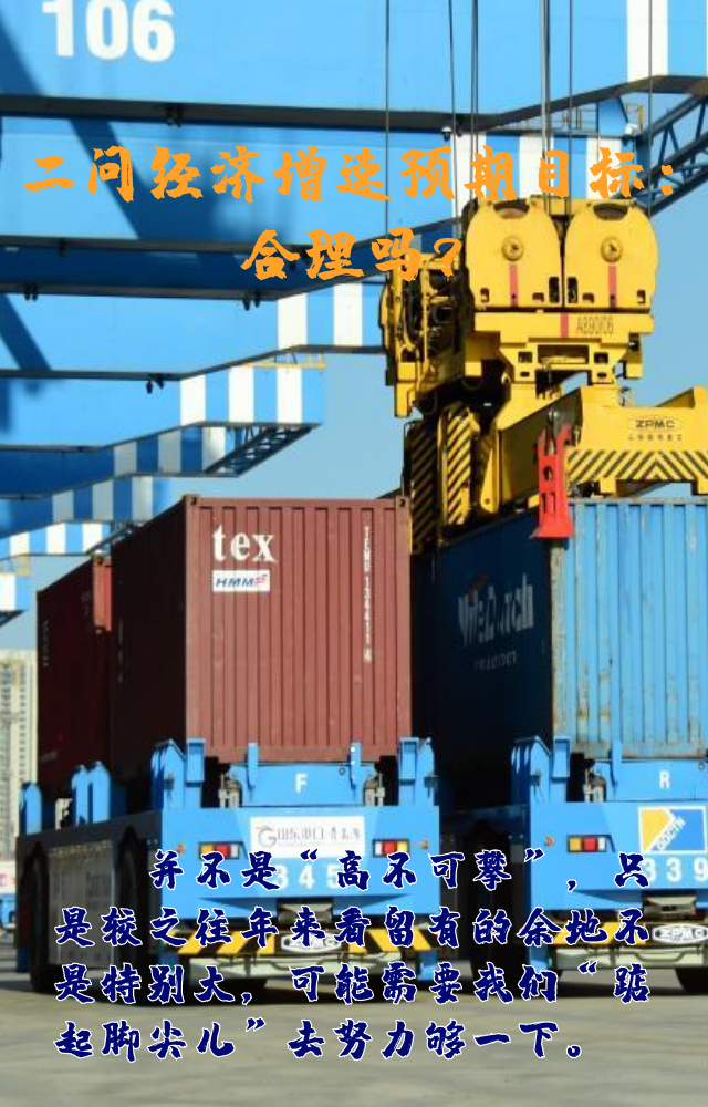 【專家學者看兩會】三問預期目標5.5%：積極、合理、加把勁
