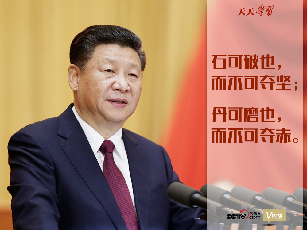 “典”亮新時代｜石可破也，而不可奪堅；丹可磨也，而不可奪赤