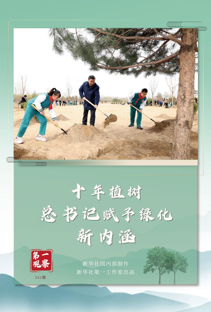 第一觀察丨十年植樹，總書記賦予綠化新內涵