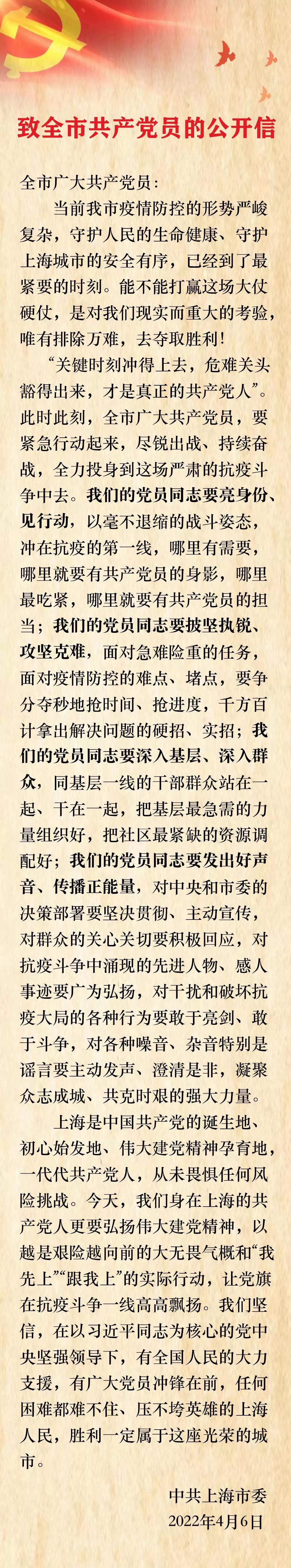 中共上海市委發布《致全市共產黨員的公開信》