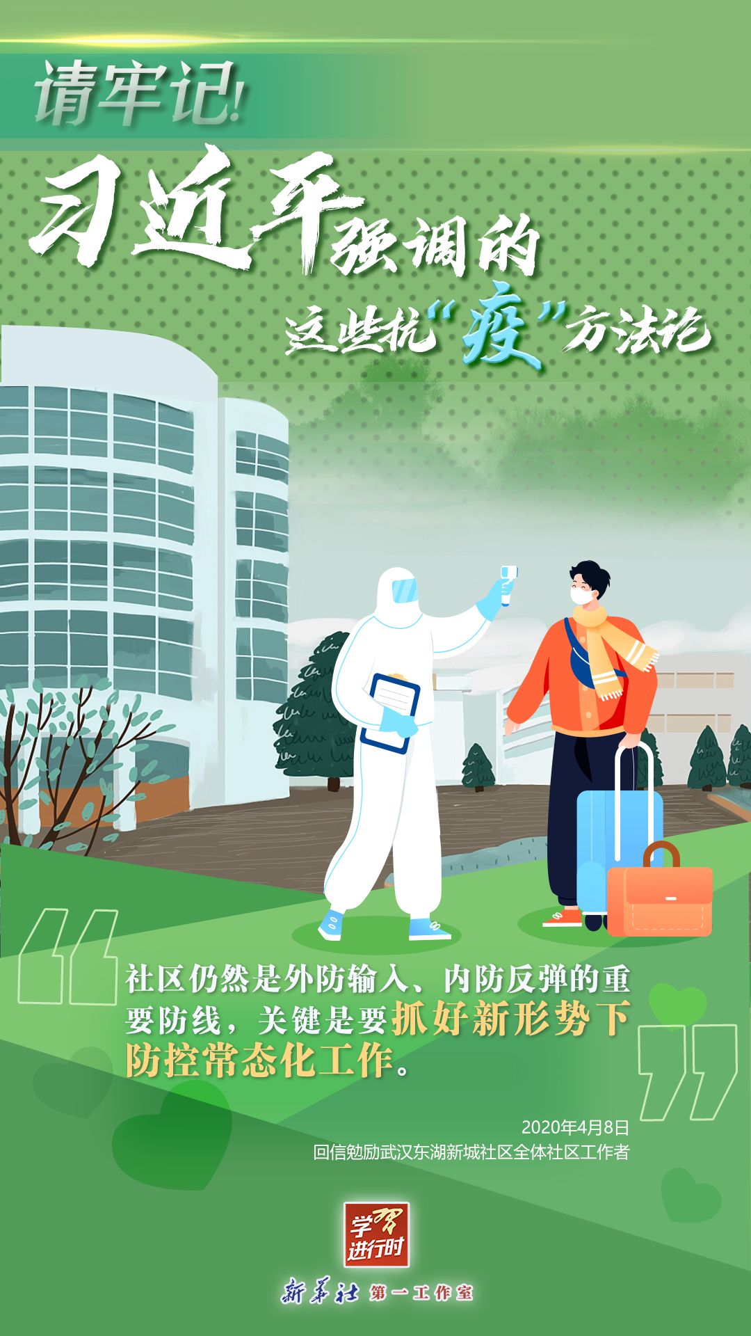 學習進行時丨請牢記！習近平強調的這些抗“疫”方法論
