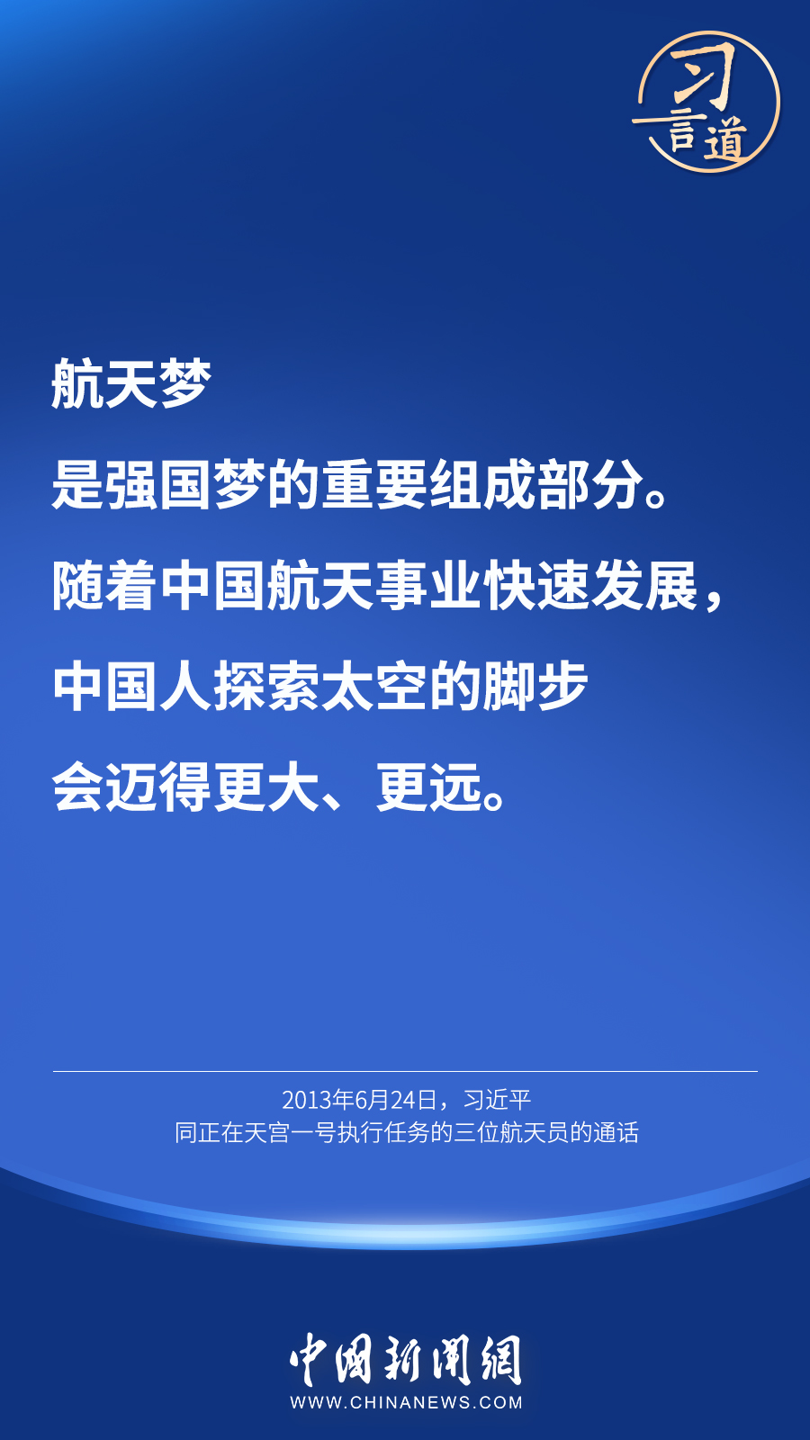 【英雄歸來】習言道｜“星空浩瀚無比，探索永無止境”