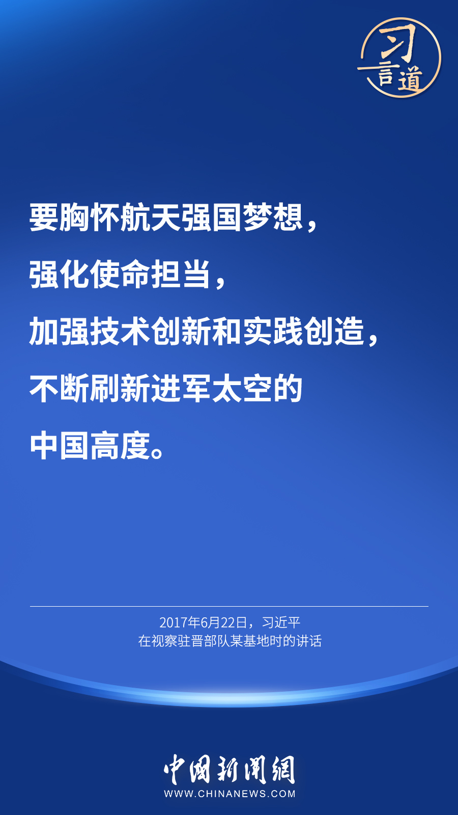【英雄歸來】習言道｜“星空浩瀚無比，探索永無止境”
