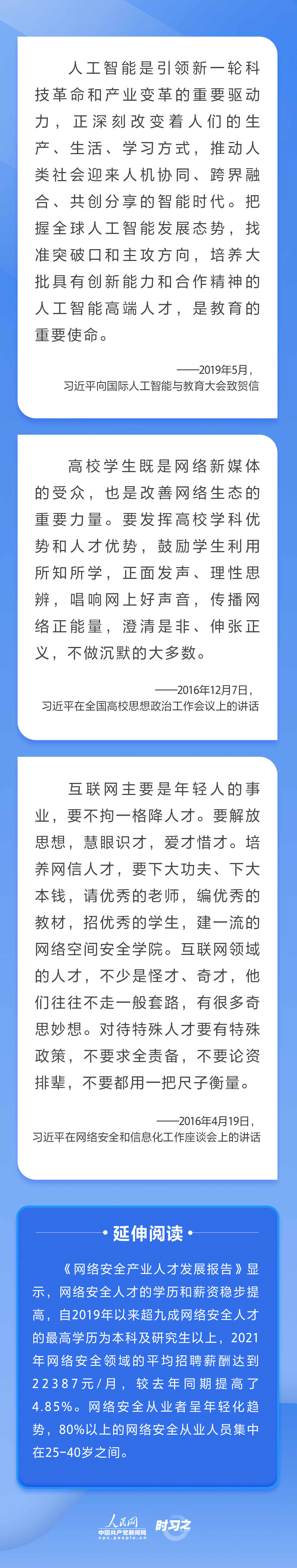 習近平關心網信事業發展 倡導聚天下英才而用之