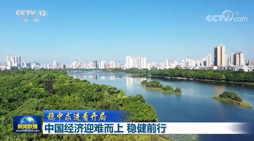 【穩中求進看開局】中國經濟迎難而上 穩健前行