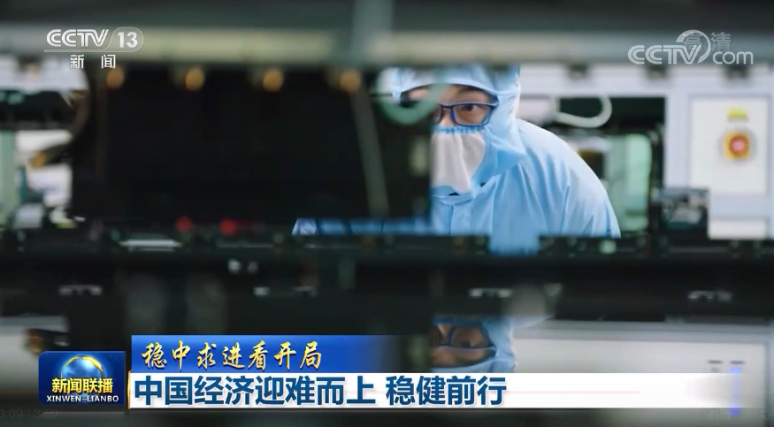【穩中求進看開局】中國經濟迎難而上 穩健前行