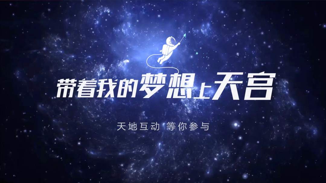 你有什么夢想，寫下來，我們送它上天宮