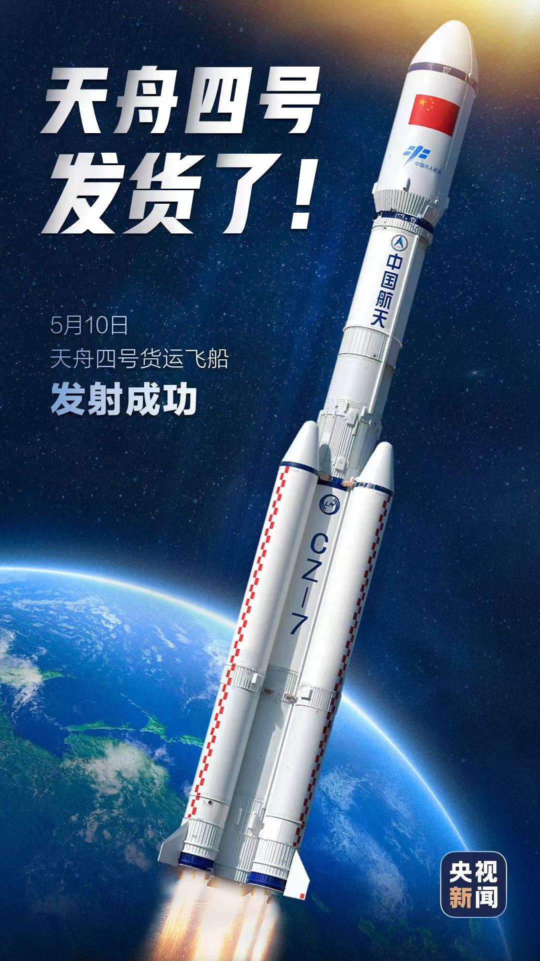 天舟四號貨運飛船發射任務取得圓滿成功
