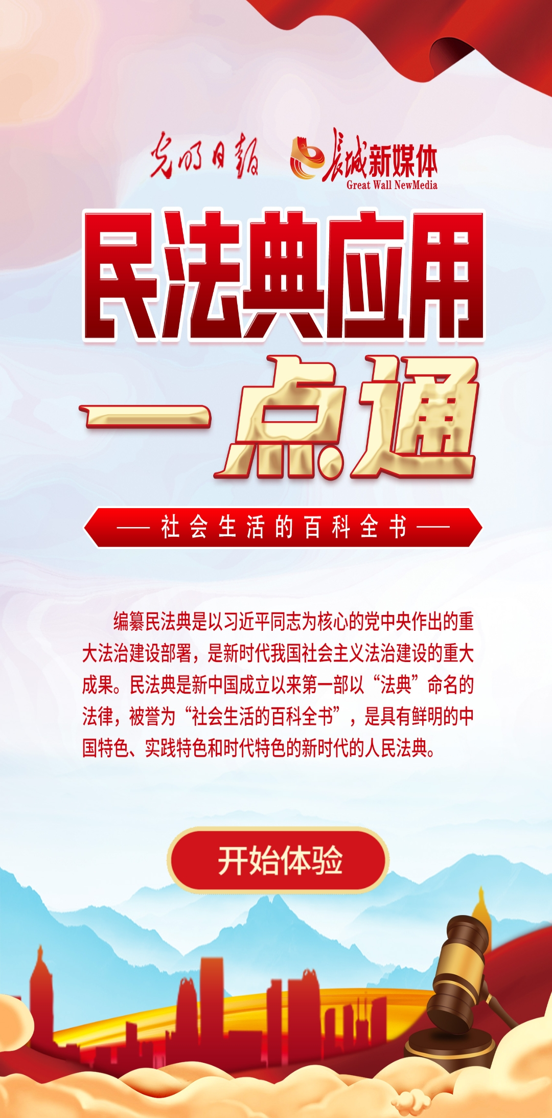 光明日報、長城新媒體聯(lián)合打造融媒作品《民法典應(yīng)用一點通》