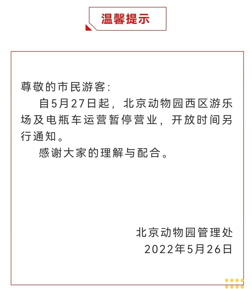 今起 北海、頤和園等公園游樂場與游船暫停營業(yè)