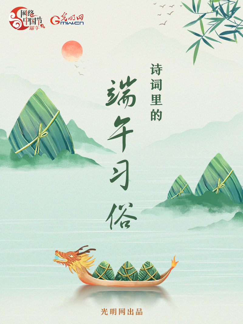 海報丨【網絡中國節·端午】詩詞中的端午習俗