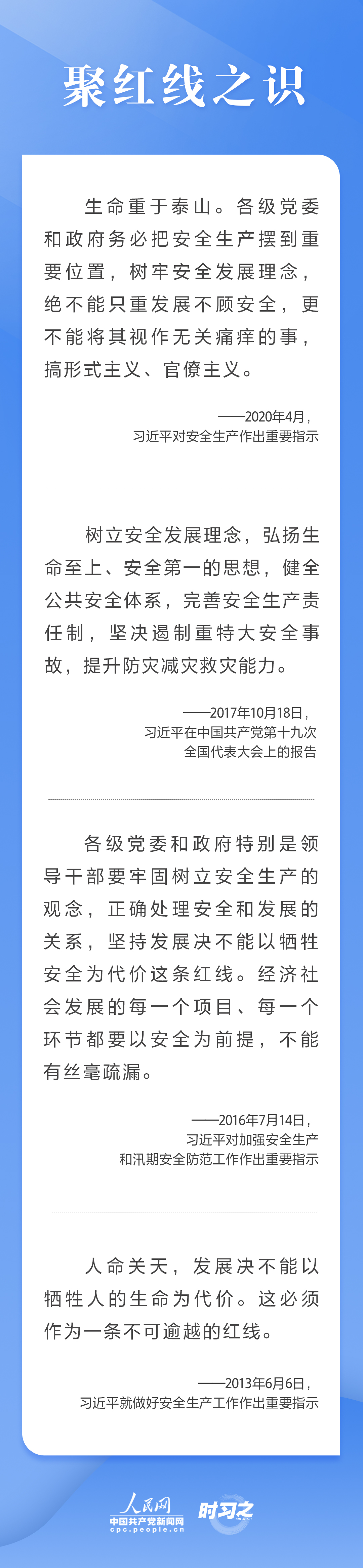 這條紅線不可逾越，習近平要求樹牢安全發展理念