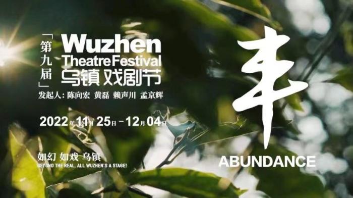 第九屆烏鎮戲劇節定檔