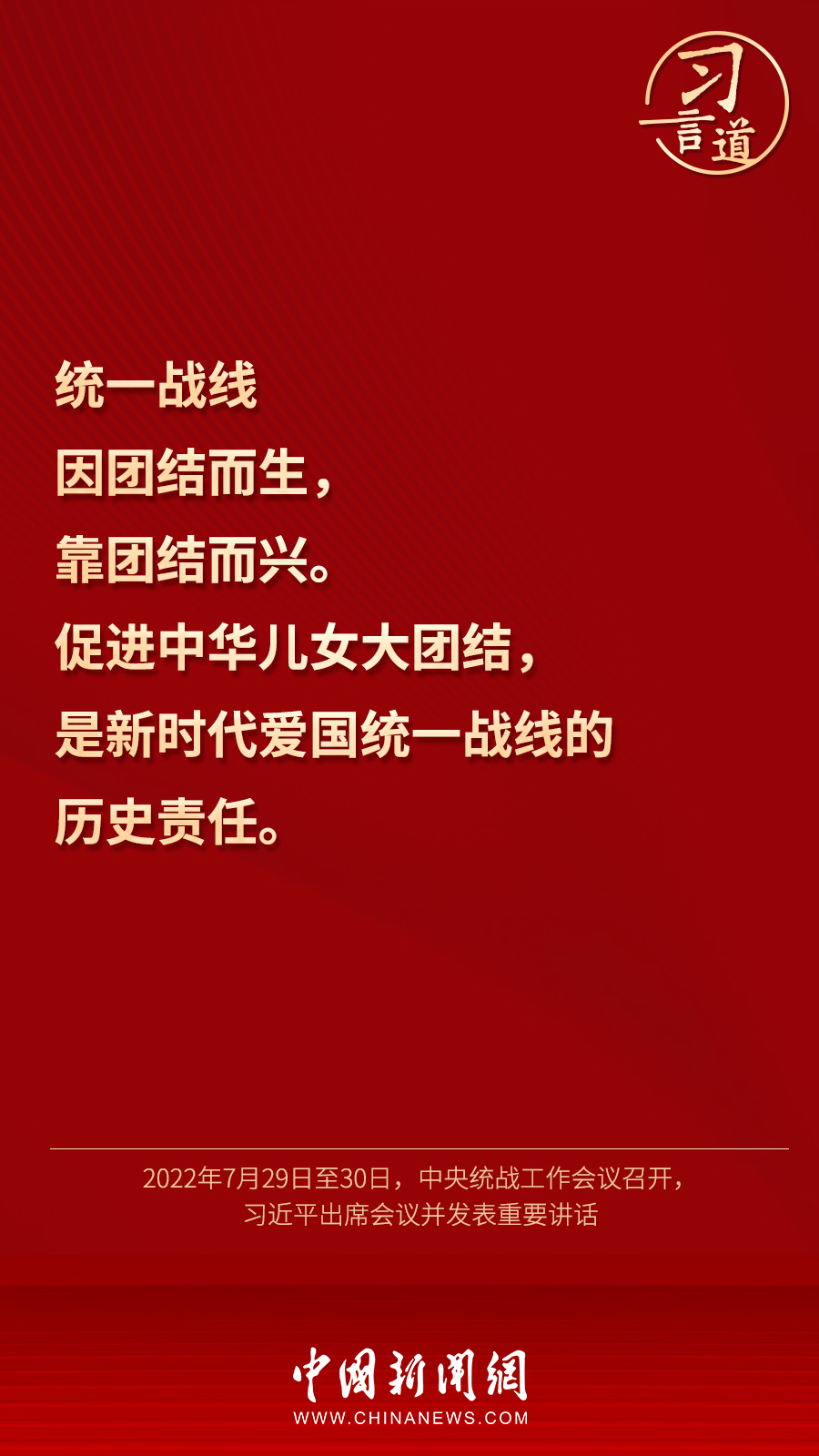 習言道｜“統一戰線因團結而生，靠團結而興”
