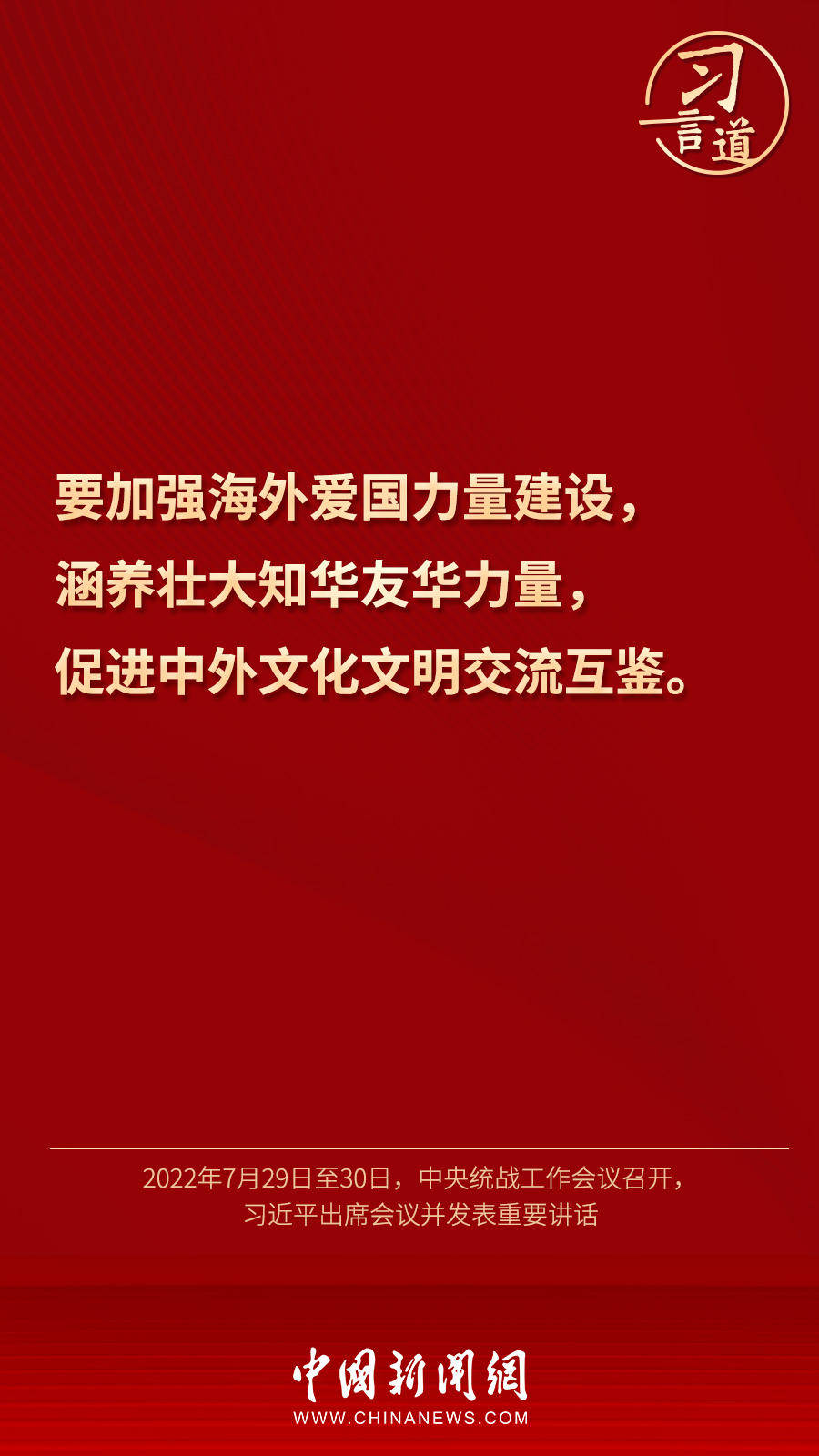 習言道｜“統一戰線因團結而生，靠團結而興”