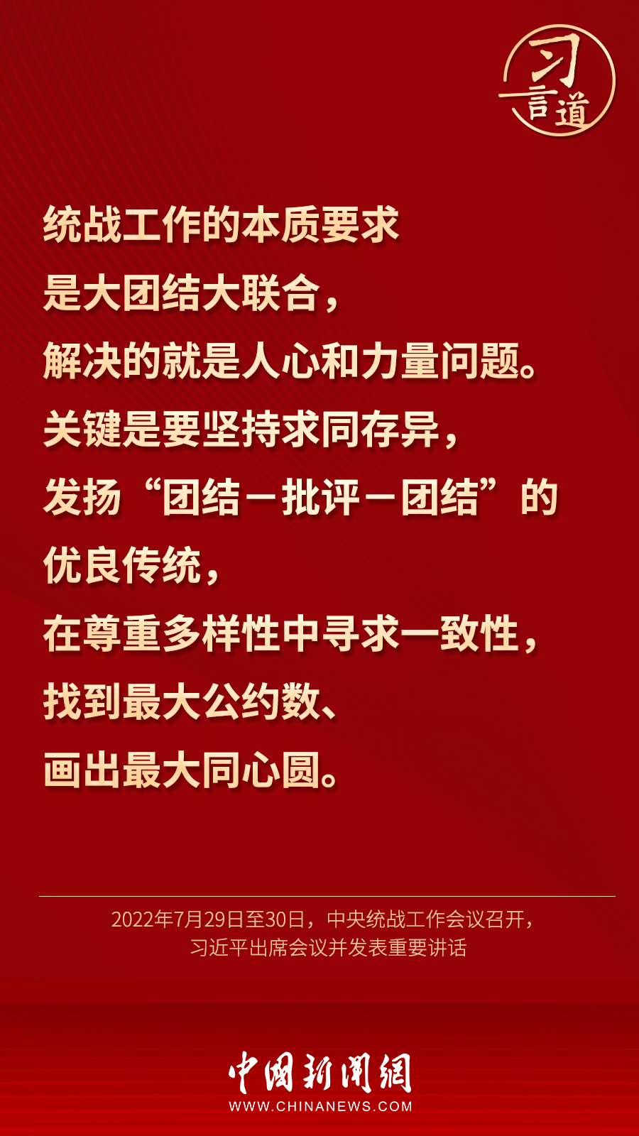 習言道｜“統一戰線因團結而生，靠團結而興”