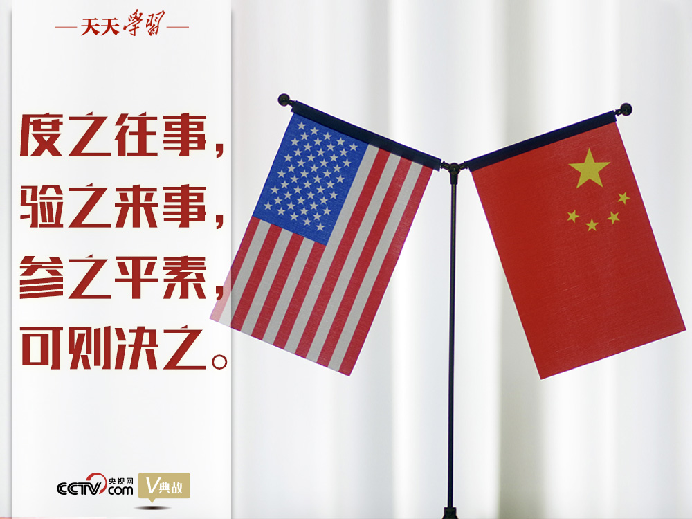 習近平縱論中美關系｜度之往事，驗之來事，參之平素，可則決之