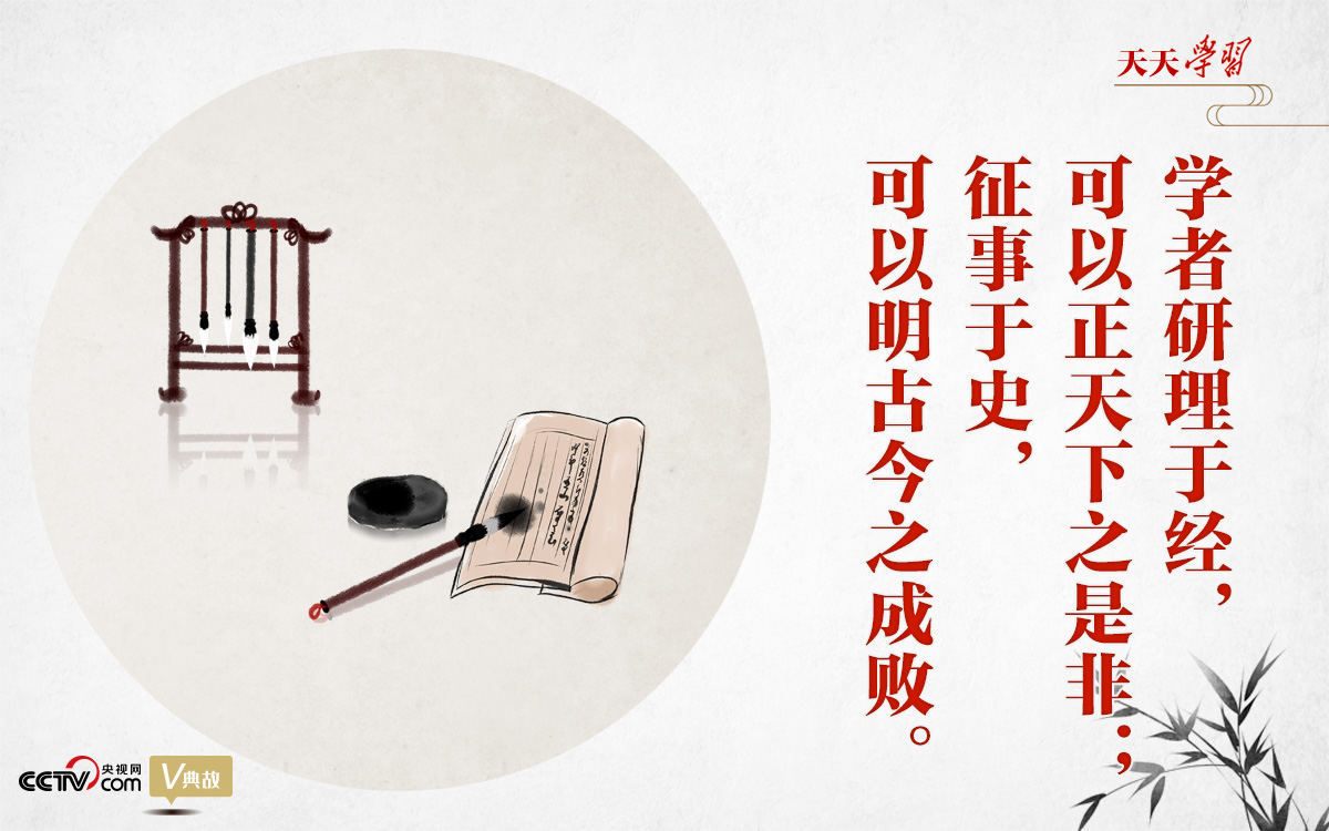 “典”亮新時代｜研理于經正是非，征事于史明成敗