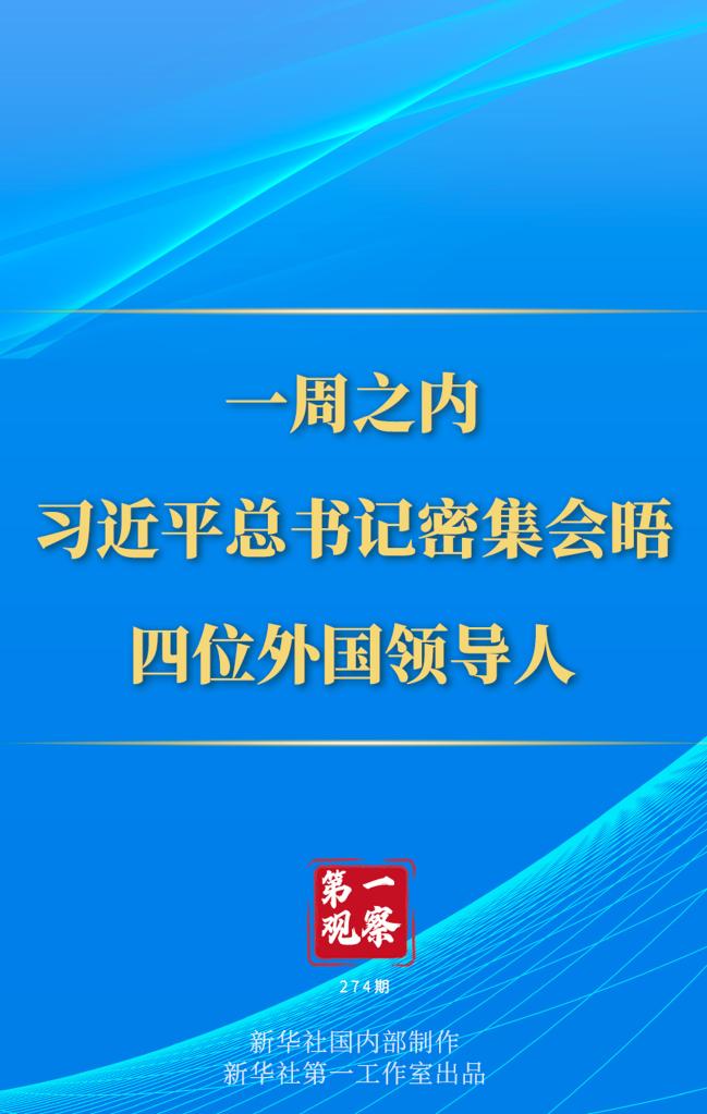 第一觀察丨一周之內，習近平總書記密集會晤四位外國領導人