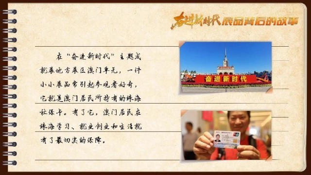 有聲手賬｜【奮進(jìn)新時代·展品背后的故事54】一張社保卡，凝聚珠澳共融情