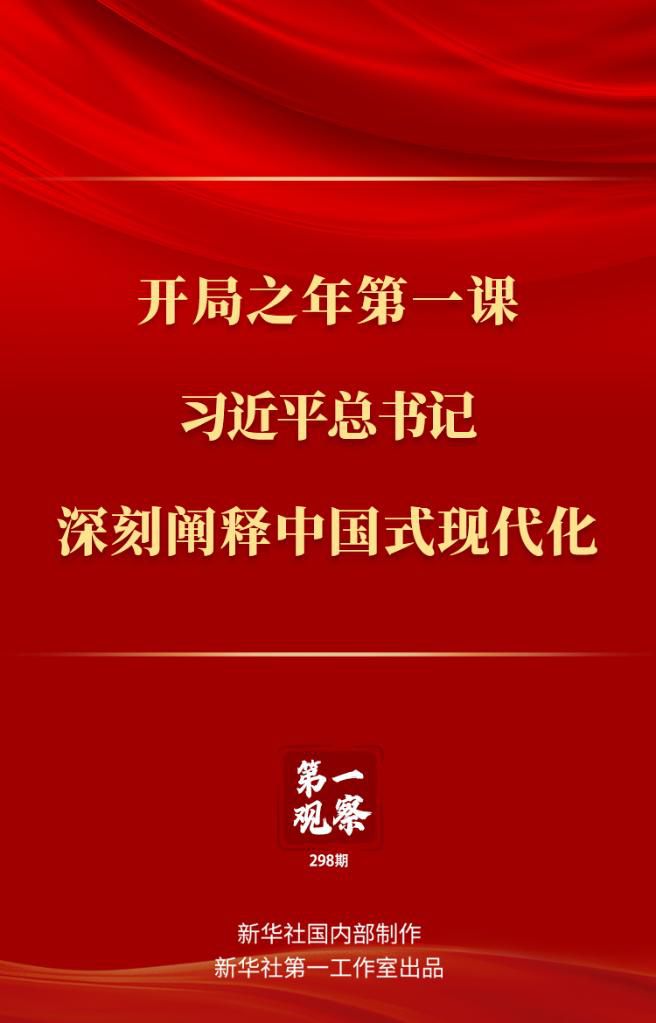 開(kāi)局之年第一課，習(xí)近平總書記深刻闡釋中國(guó)式現(xiàn)代化
