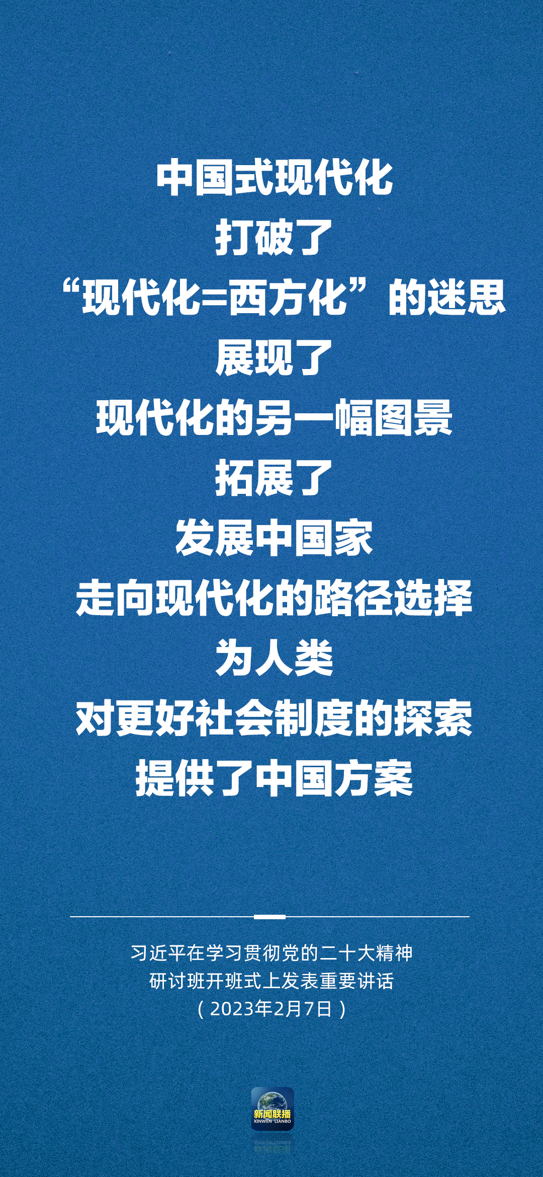 習近平：正確理解和大力推進中國式現代化