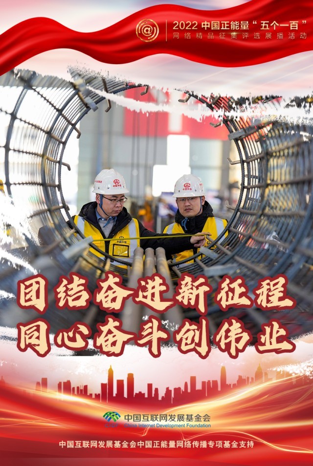 【海報】“五個一百”：凝聚網絡正能量，展現奮進的中國