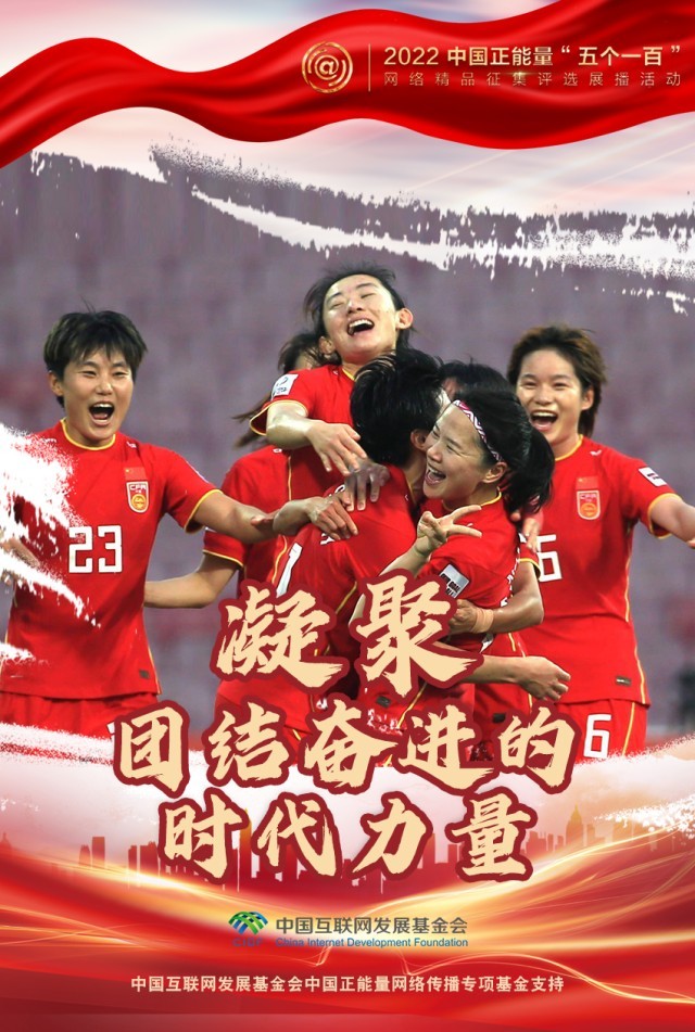【海報】“五個一百”：凝聚網絡正能量，展現奮進的中國