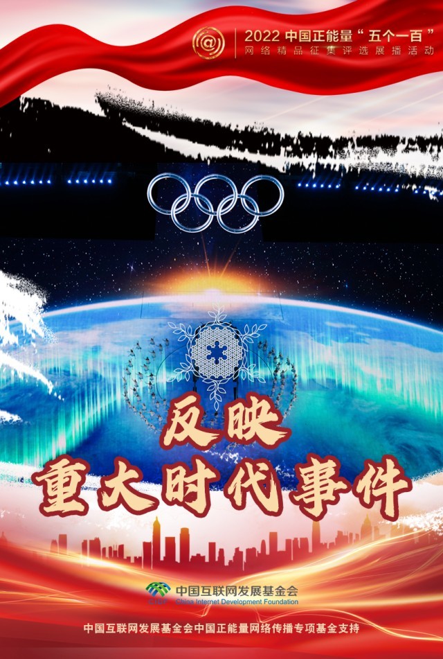 【海報】“五個一百”：凝聚網絡正能量，展現奮進的中國