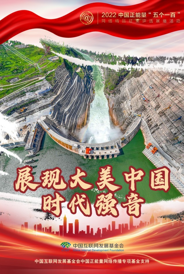 【海報】“五個一百”：凝聚網絡正能量，展現奮進的中國